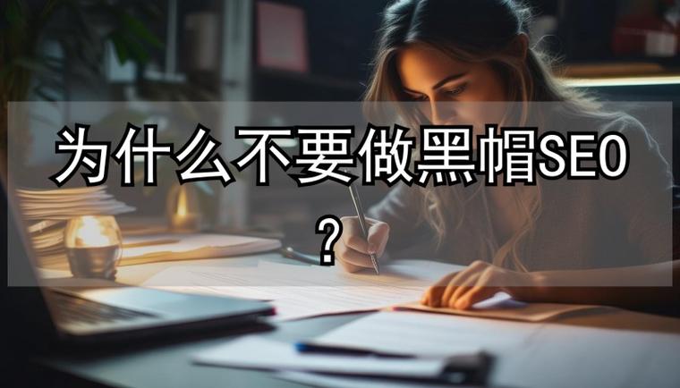 黑帽真的完全不能碰吗？