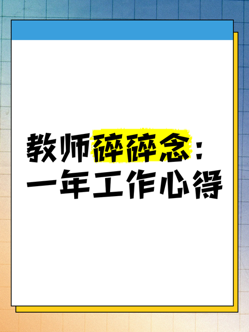 五、一个老教师的碎碎念