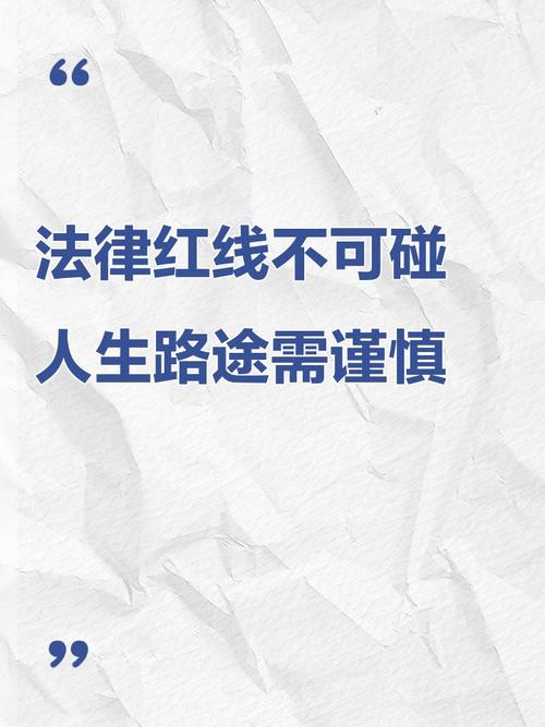 法律讲得很明白，碰了红线真坐牢
