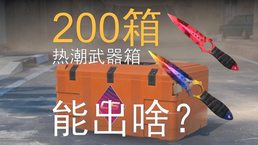 三、出了事，你的武器箱里有什么？