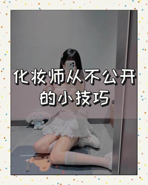 那些化妆师绝对不会主动告诉你的秘密
