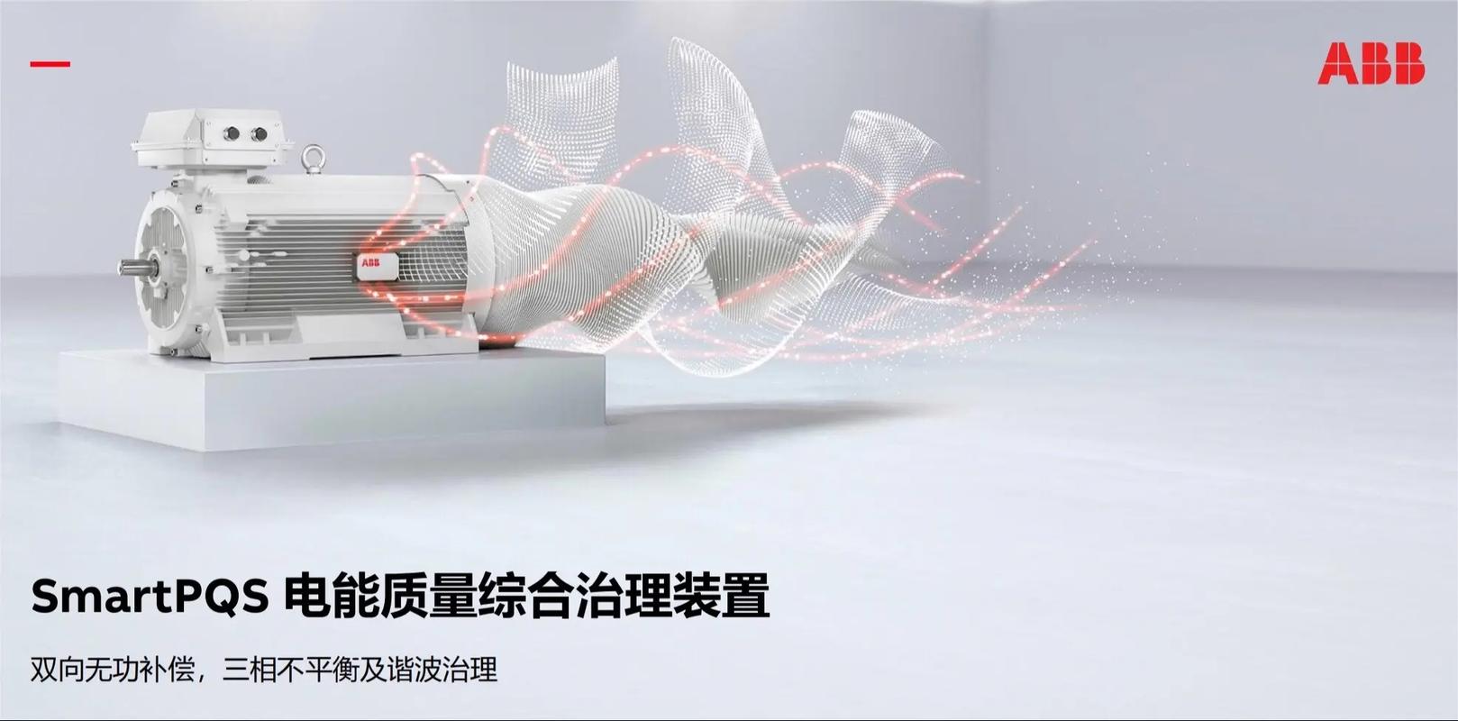 看不见的损耗:无功补偿和谐波治理
