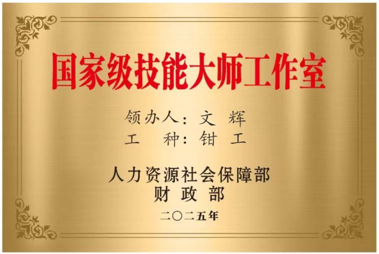 国家级技能大师工作室门口铭牌