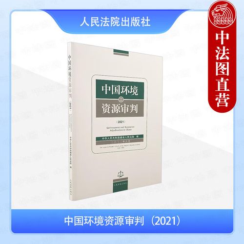 最高人民法院环境资源审判白皮书封面图