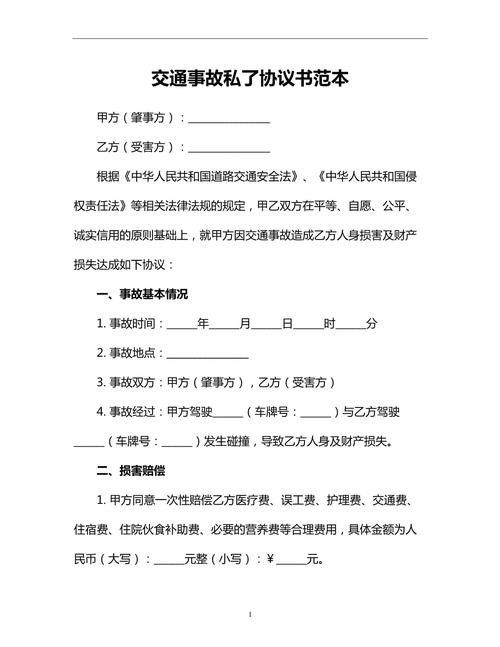 交通肇事私了书面协议签字现场