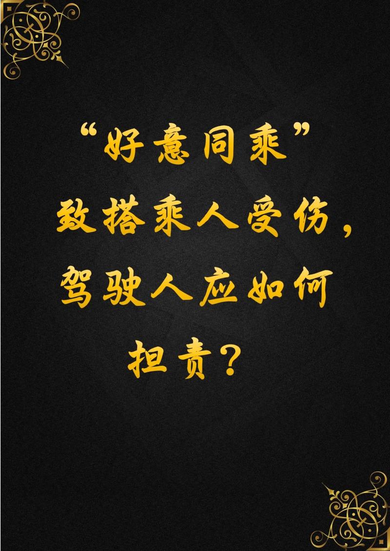 八、好意同乘,出事了朋友可能告你