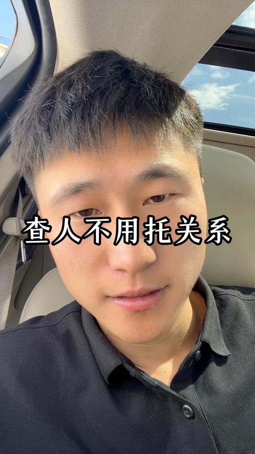 自己就能查,不用找关系托朋友