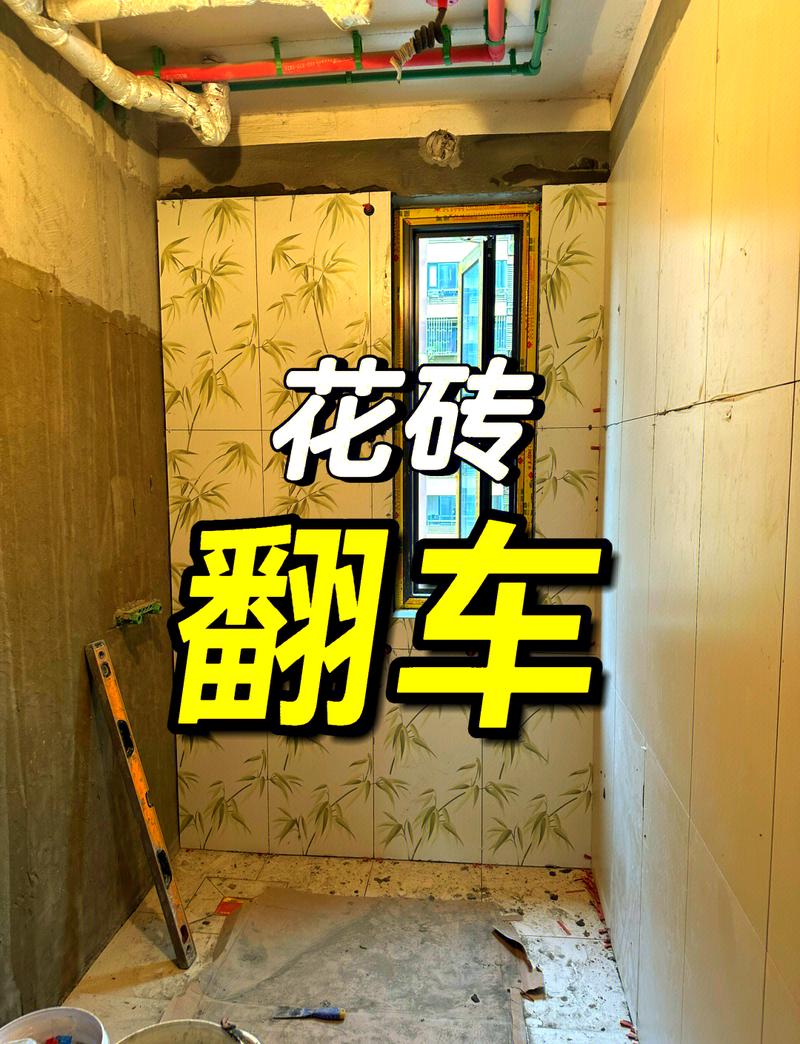 老房局改瓷砖色差翻车现场实拍
