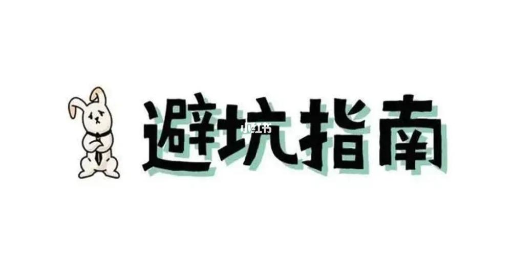 避坑指南