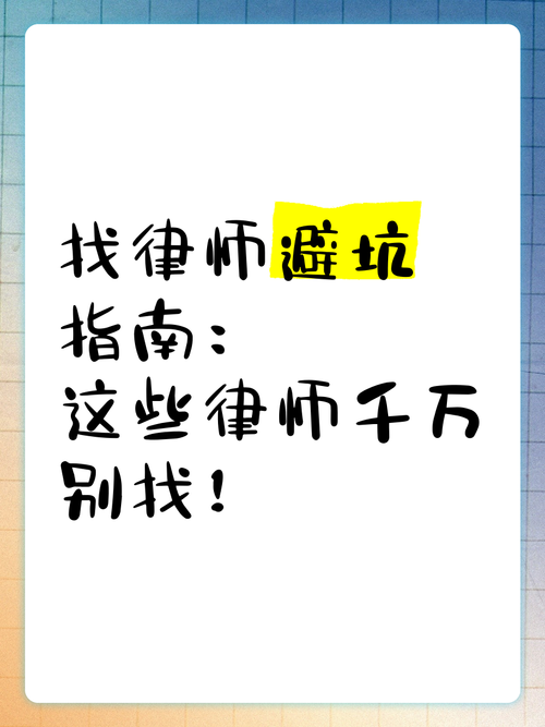 二、你如果真要找律师帮忙,别掉进这些坑