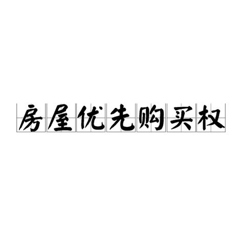 承租人优先购买权行使期限节点图