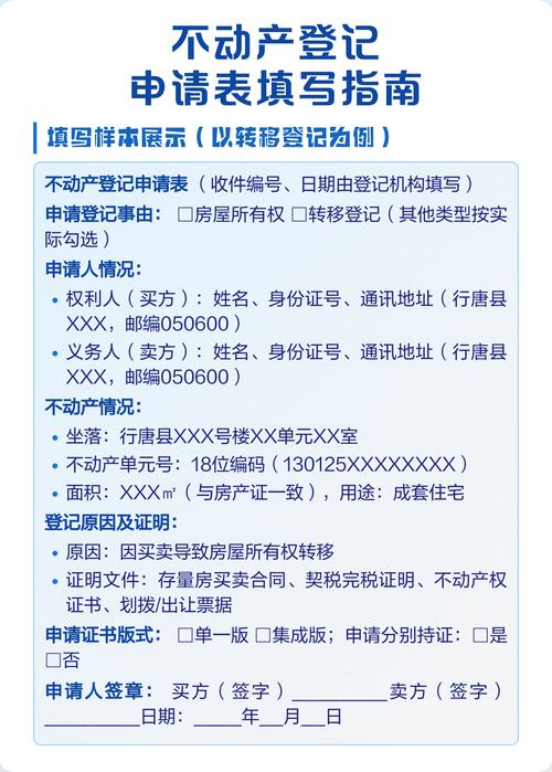 不动产居住权登记申请书填写样本