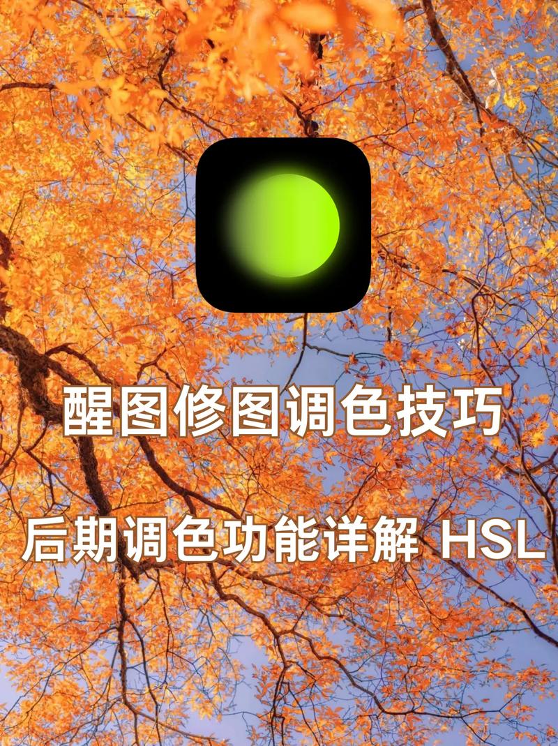 手机修图软件HSL滑块调整参数