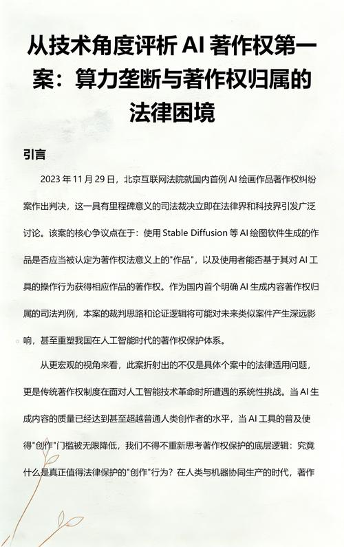 北京互联网法院涉AI著作权纠纷审判白皮书内页