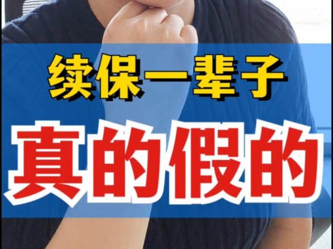 “可以一直续保”=保证一辈子能买？想错了