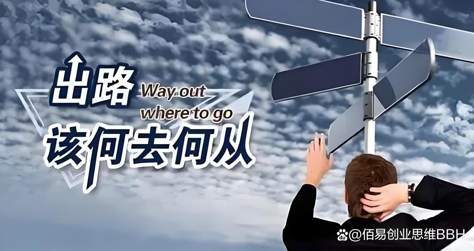 找适合自己出路的三个实用提醒