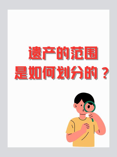 遗产范围：哪些是遗产，哪些不是？