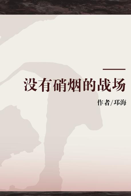 五、涉外与国际法适用,没有硝烟的战场