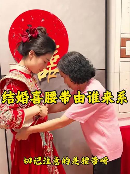 中式婚礼红腰带传统习俗