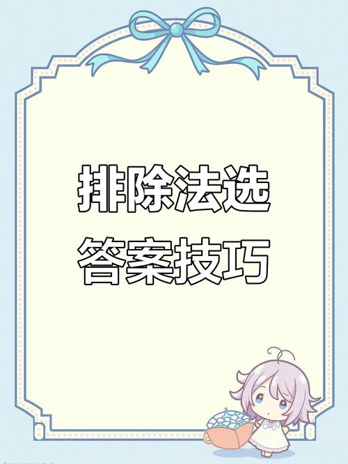 考试选择题排除法示意图