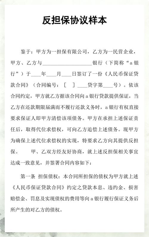 民间借款担保合同签字页反担保条款标注图