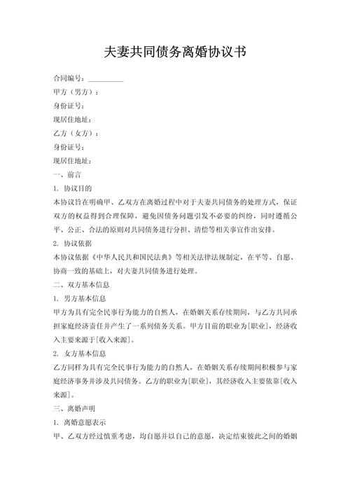 夫妻共同债务离婚协议条款样本
