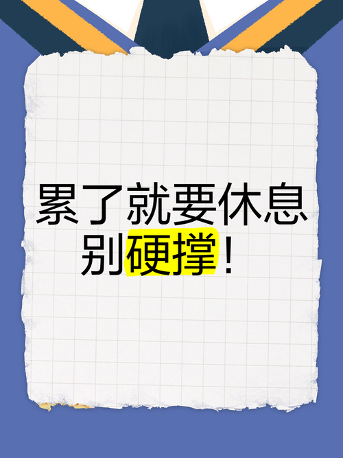 心态炸了就歇,别硬撑着熬