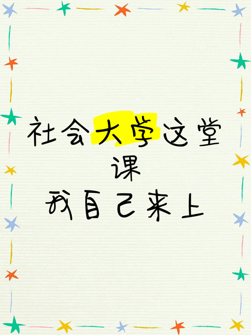社会这堂课,没学分但最贵