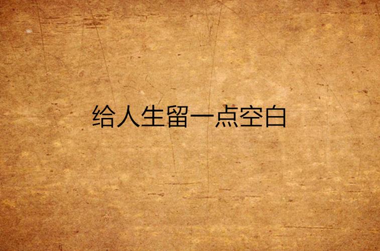 留一点空白,没那么可怕