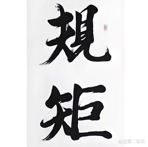 真动心，攥住这几个死规矩别松