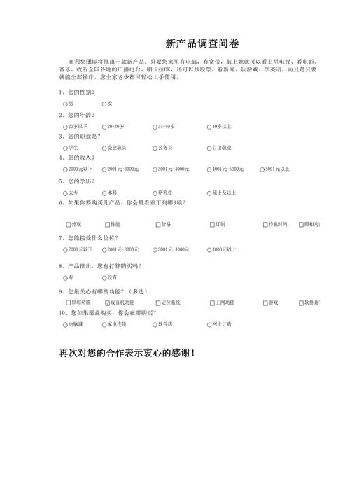 新消费创业者产品需求调研问卷样本