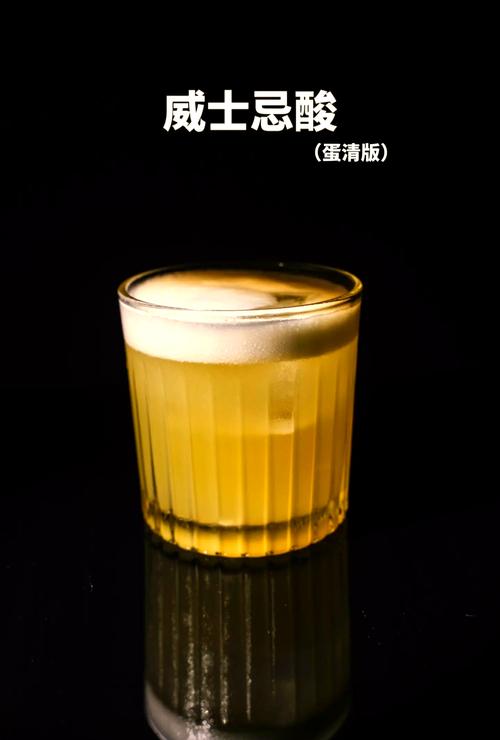 家庭自制威士忌酸成品实拍
