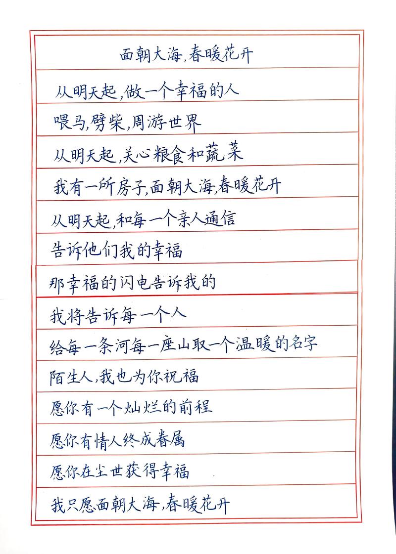 海子诗歌手稿面朝大海春暖花开