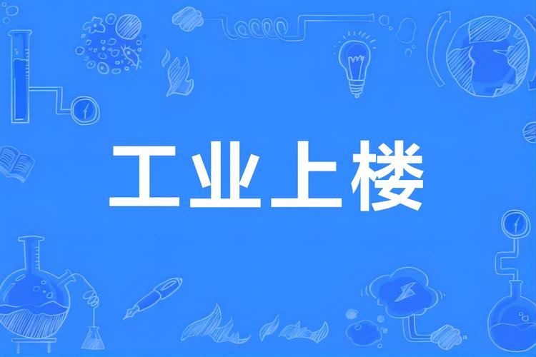 工业上楼不是工业产业园的万能药