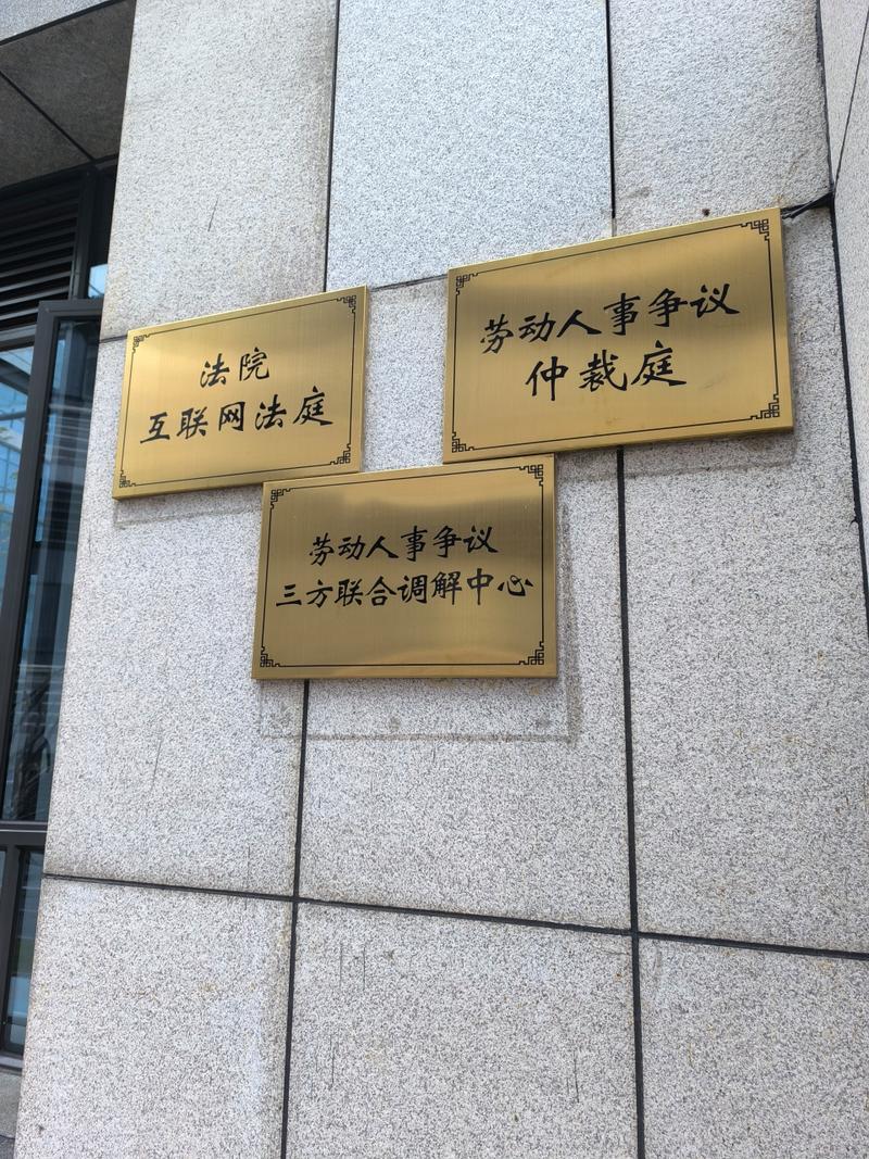 北京大兴劳动仲裁委门口外景