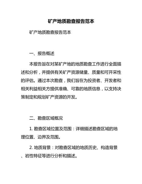 矿业项目勘探报告合规审核文件示例