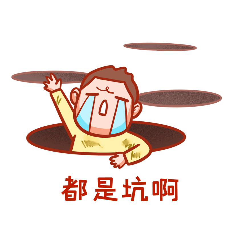 这个坑，九成普通人都踩过