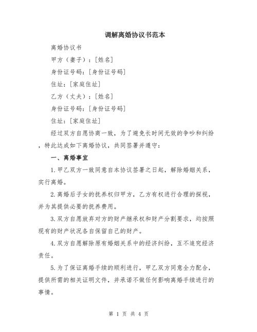 离婚调解协议书格式范本