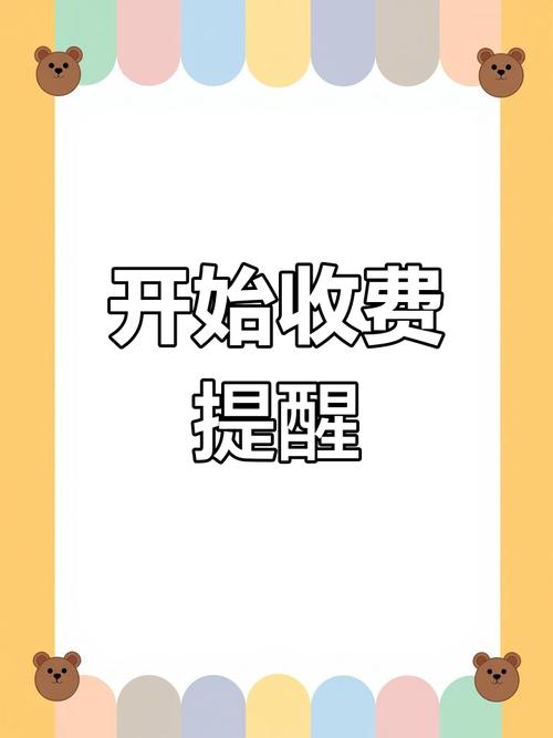 偷偷缩短免费时长悄悄涨价，这种收费你可以拒绝