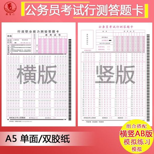 公务员考试行测模拟题答题卡