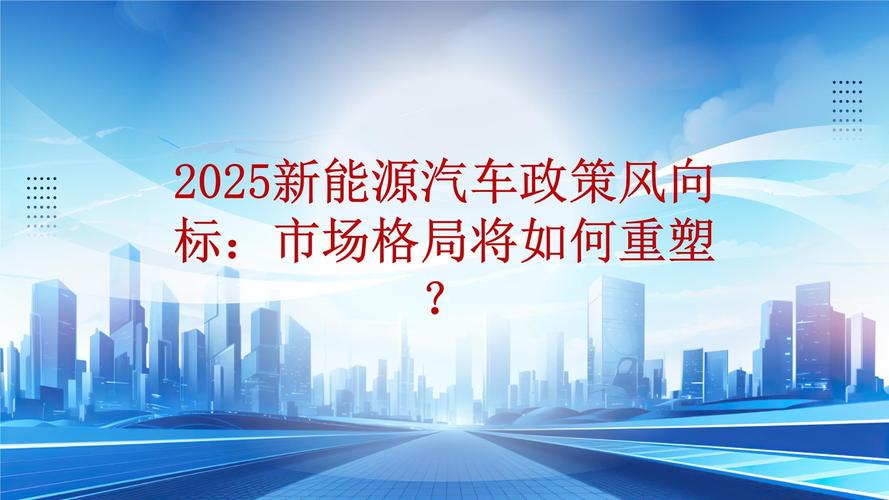 政策最新动向:2025年的微妙变化