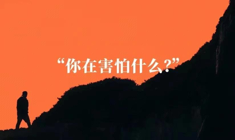 先搞清楚你在怕什么？