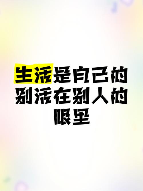 找自己的坐标系，别活在别人的刻度里