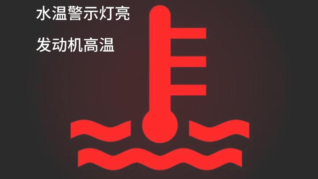汽车仪表盘红色发动机水温高指示灯实拍