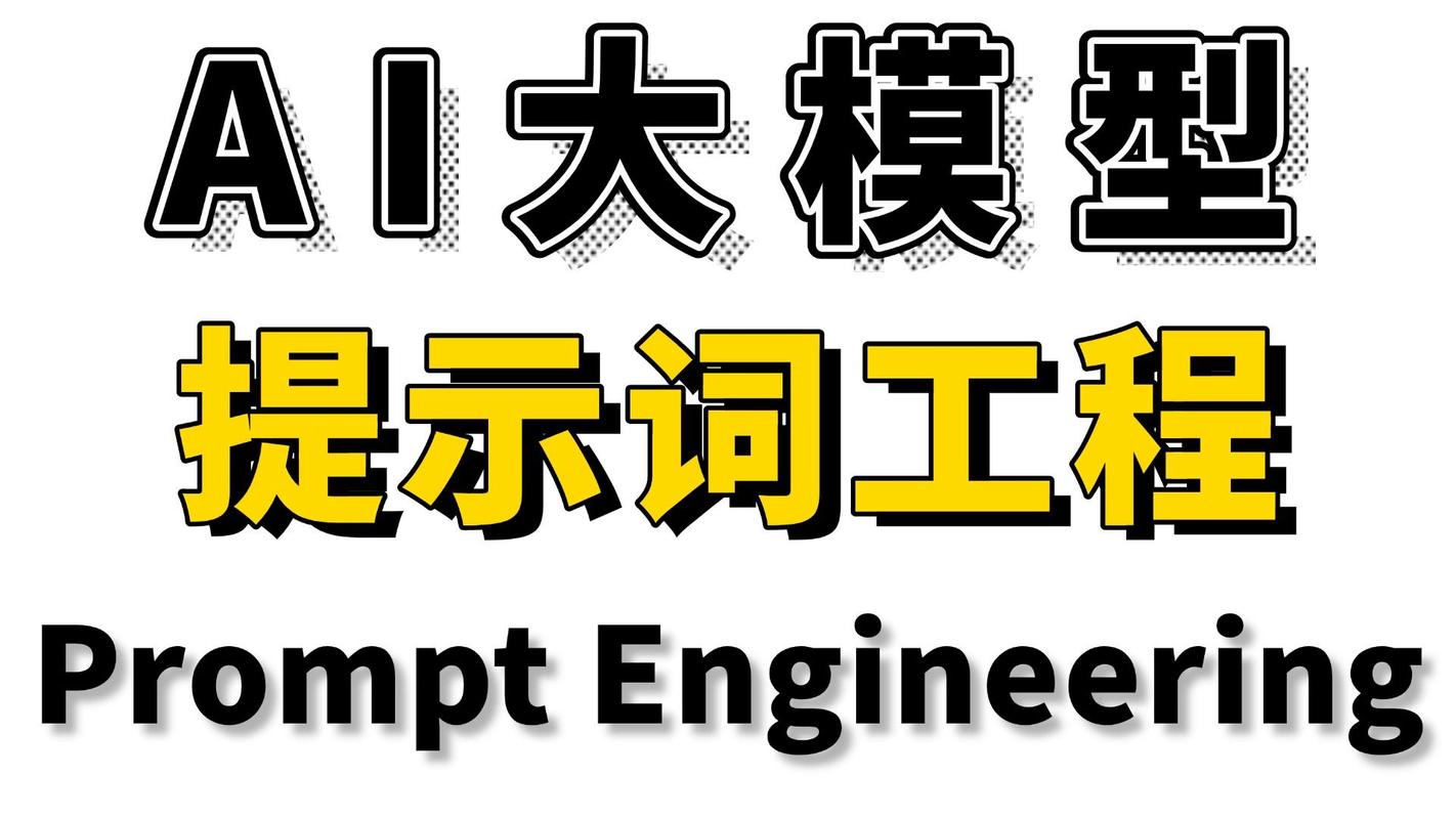 提示词工程入门好坏输出效果对比图