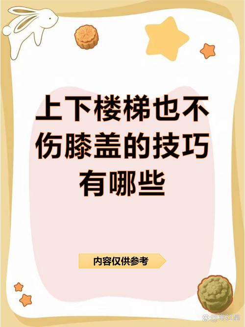 适合所有人的上下楼养护小技巧