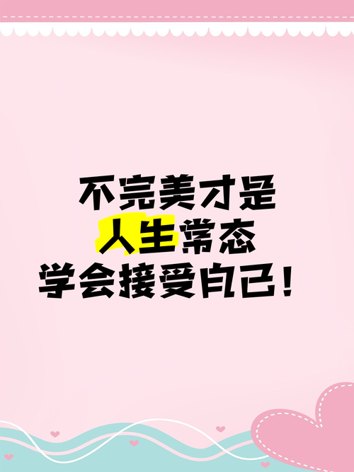 接受不完美，才是终极技巧