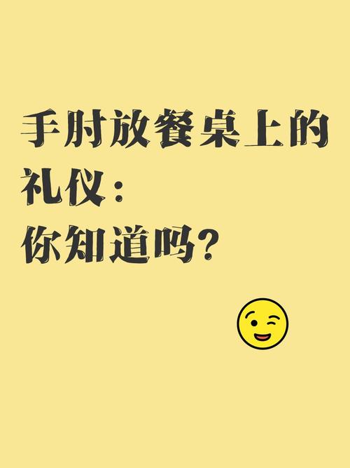 正式西餐桌手肘放置礼仪对比