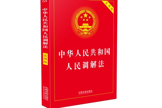 中华人民共和国人民调解法印刷文本页
