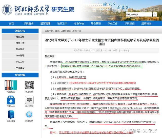 某大学研究生院九推补录通知网页截图